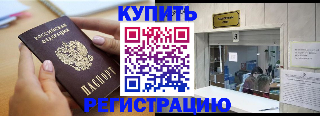 прописка 2025 в Бурятии